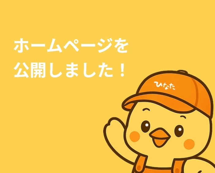 ホームページを公開のお知らせ