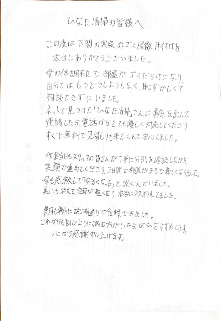 下関市でゴミ屋敷片付け後お客様からのお手紙