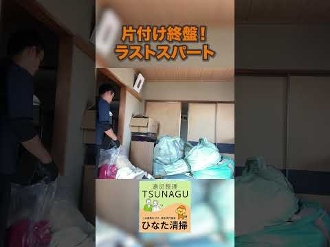 物量が凄い部屋お片付け、どう変わる？  #ひなた清掃 #遺品整理TSUNAGU #お片付け #ゴミ屋敷