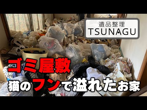 引越しに伴った一軒家のごみ屋敷片付け！4日間にわたる作業！