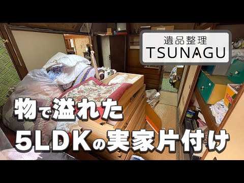 実家が片付かない・・・。専門業者TSNAGUが3日間かけてお片付けの代行作業！