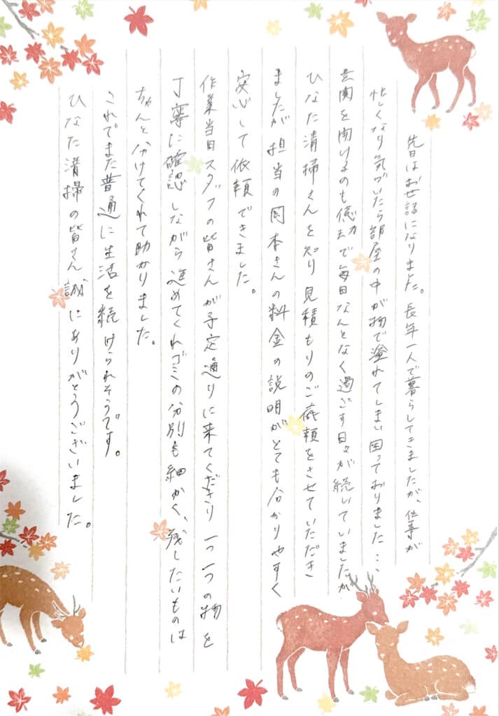 長崎市でお一人で暮らされていた方よりゴミ屋敷片付け後お手紙