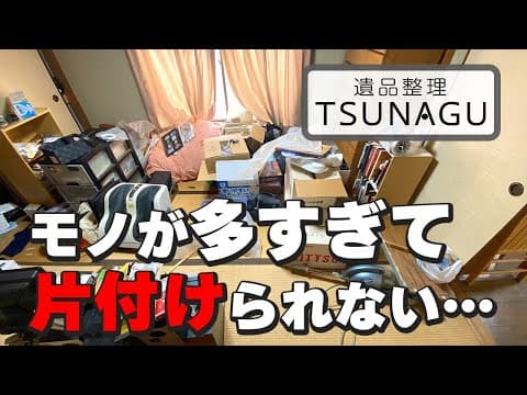 【遺品整理】実家の片付け。高齢のご両親が逝去され、部屋のほぼすべてのモノを片付け・掃除のご依頼。
