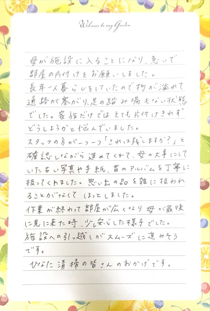 太宰府市のゴミ屋敷片付け後、お手紙をいただきました。