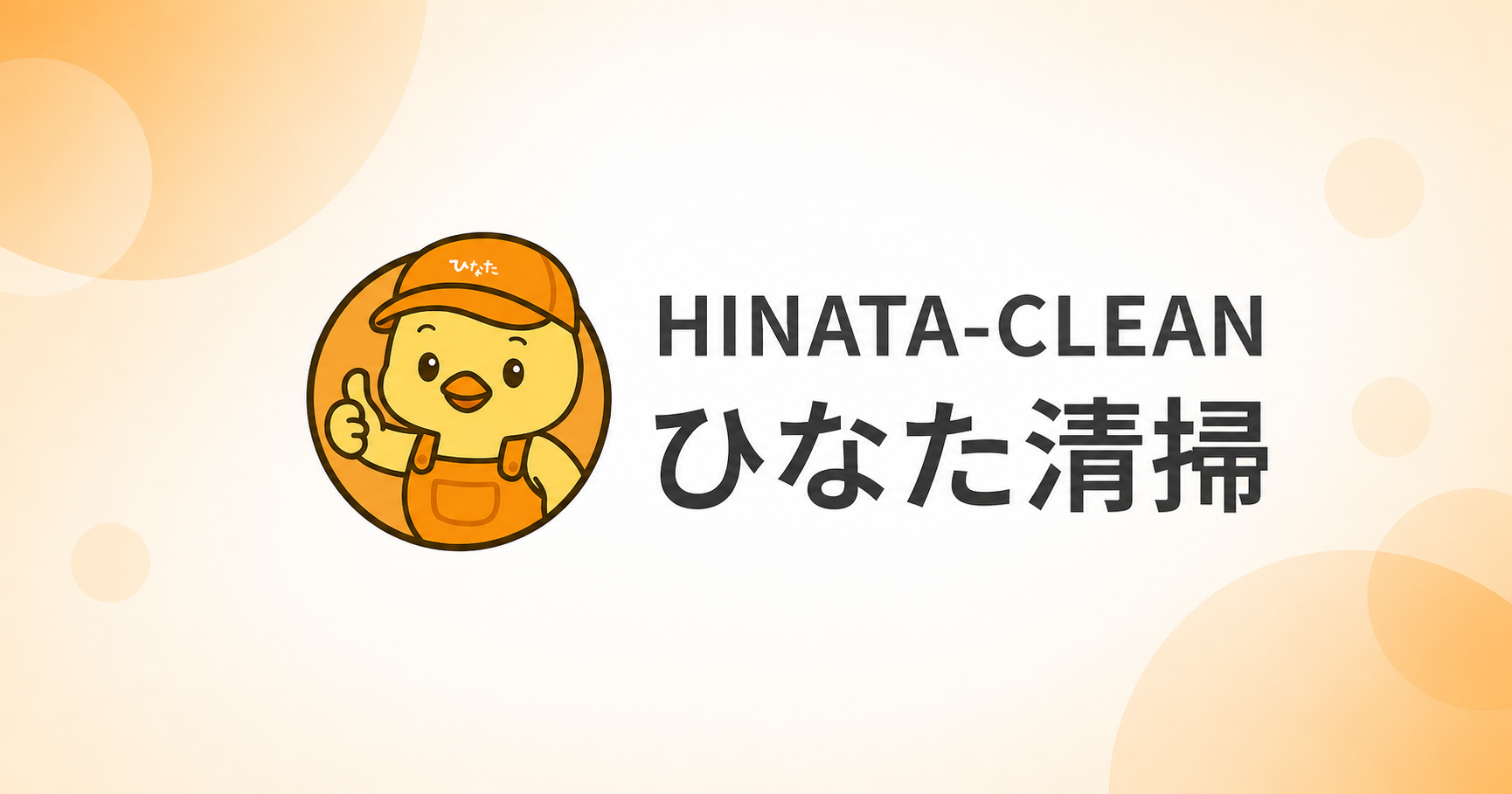 ひなた清掃の外観
